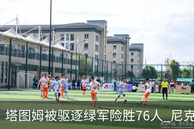 塔图姆被驱逐绿军险胜76人 尼克斯大胜猛龙