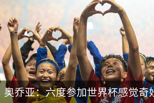 奥乔亚：六度参加世界杯感觉奇妙，自豪能与梅罗共襄盛举
