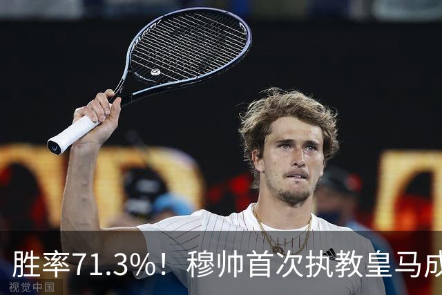 胜率71.3%！穆帅首次执教皇马成绩：西甲百分夺冠 欧冠连续3年4强