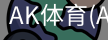 AK体育